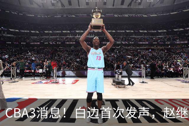 CBA3消息！白边首次发声，赵继伟任国家队队长，邱彪物色3外援！